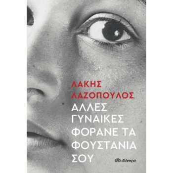 Άλλες γυναίκες φοράνε τα φουστάνια σου - Λαζόπουλος Λάκης