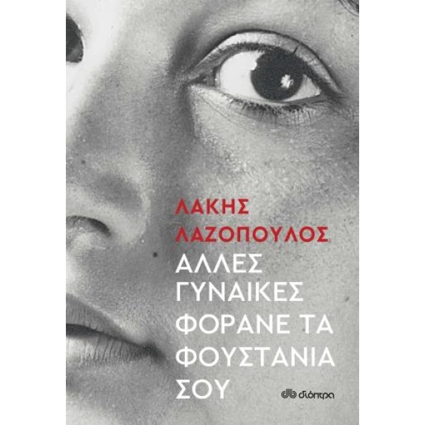 Άλλες γυναίκες φοράνε τα φουστάνια σου - Λαζόπουλος Λάκης