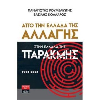 ΑΠΟ ΤΗΝ ΕΛΛΑΔΑ ΤΗΣ ΑΛΛΑΓΗΣ ΣΤΗΝ ΕΛΛΑΔΑ ΤΗΣ ΠΑΡΑΚΜΗΣ 1981 - 2021