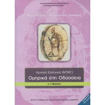 ΑΡΧΑΙΑ ΕΛΛΗΝΙΚΑ ΟΜΗΡΙΚΑ ΕΠΗ ΟΔΥΣΣΕΙΑ Α ΓΥΜΝΑΣΙΟΥ