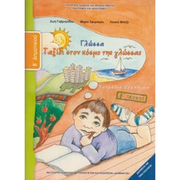 ΓΛΩΣΣΑ Β ΔΗΜΟΤΙΚΟΥ Β ΤΕΥΧΟΣ ΤΕΤΡΑΔΙΟ ΕΡΓΑΣΙΩΝ