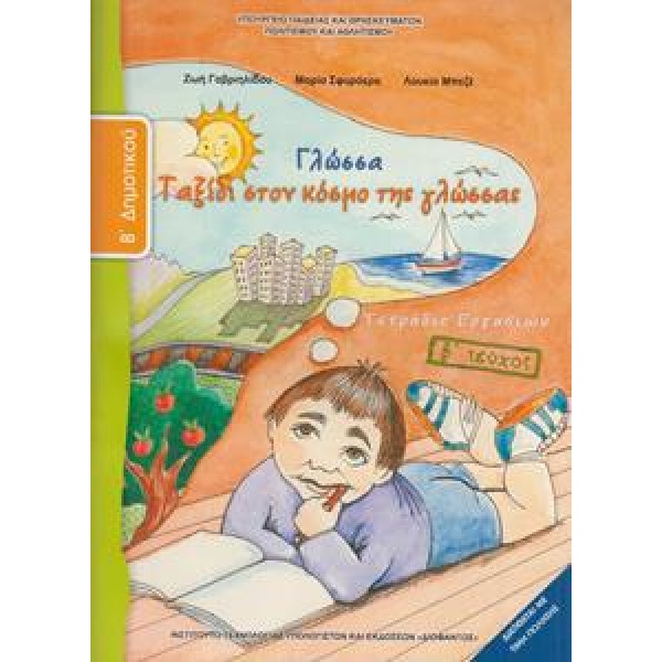 ΓΛΩΣΣΑ Β ΔΗΜΟΤΙΚΟΥ Β ΤΕΥΧΟΣ ΤΕΤΡΑΔΙΟ ΕΡΓΑΣΙΩΝ