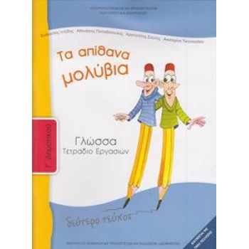 ΓΛΩΣΣΑ Γ ΔΗΜΟΤΙΚΟΥ Β ΤΕΥΧΟΣ ΤΕΤΡΑΔΙΟ ΕΡΓΑΣΙΩΝ
