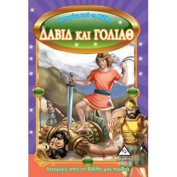 ΔΑΒΙΔ ΚΑΙ ΓΟΛΙΑΘ -ΙΣΤΟΡΙΕΣ ΑΠΌ ΤΗ ΒΙΒΛΟ