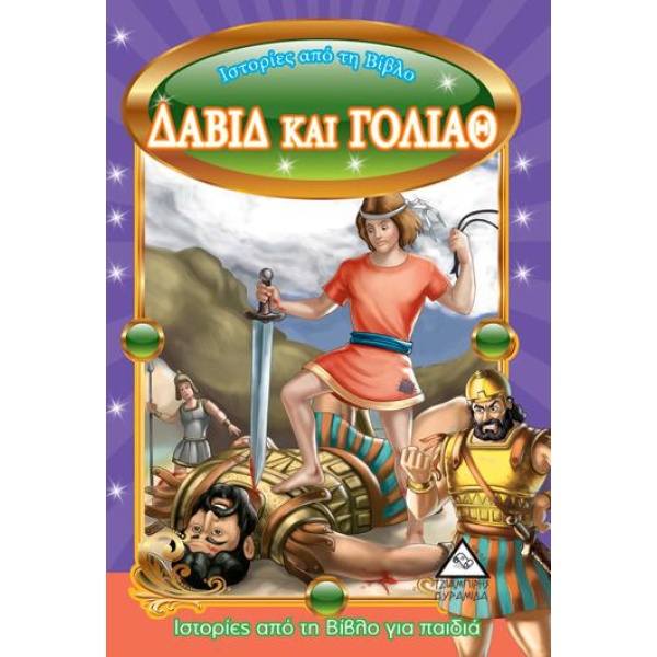 ΔΑΒΙΔ ΚΑΙ ΓΟΛΙΑΘ -ΙΣΤΟΡΙΕΣ ΑΠΌ ΤΗ ΒΙΒΛΟ