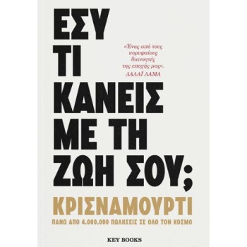 Εσύ τι κάνεις με την ζωή σου; - KRISHNAMURTI JIDDU