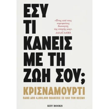 Εσύ τι κάνεις με την ζωή σου; - KRISHNAMURTI JIDDU