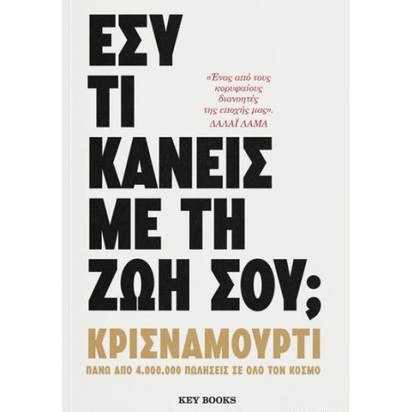 Εσύ τι κάνεις με την ζωή σου; - KRISHNAMURTI JIDDU