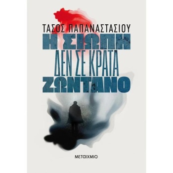 Η σιωπή δεν σε κρατά ζωντανό - Παπαναστασίου Τάσος