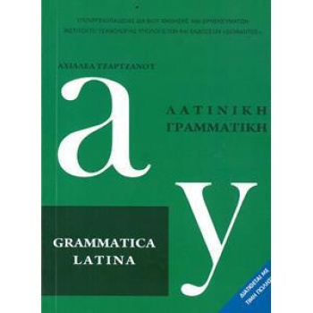 ΛΑΤΙΝΙΚΗ ΓΡΑΜΜΑΤΙΚΗ ΛΥΚΕΙΟΥ ΠΡΟΣΑΝΑΤΟΛΙΣΜΟΥ ΑΝΘΡΩΠΙΣΤΙΚΩΝ ΣΠΟΥΔΩΝ