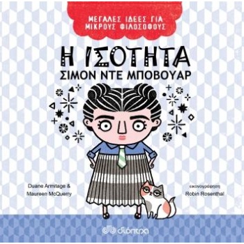 ΜΕΓΑΛΕΣ ΙΔΕΕΣ ΓΙΑ ΜΙΚΡΟΥΣ ΦΙΛΟΣΟΦΟΥΣ (3): Η ΙΣΟΤΗΤΑ - ΣΙΜΟΝ ΝΤΕ ΜΠΟΒΟΥΑΡ