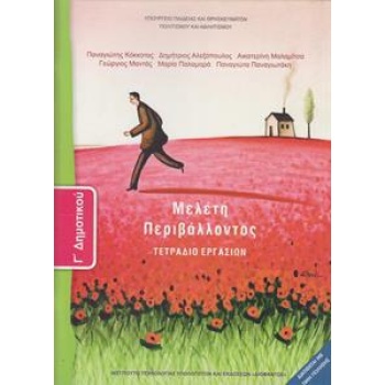 Μελέτη Περιβάλλοντος Δ Δημοτικού Τετράδιο Εργασιών Μαθητή