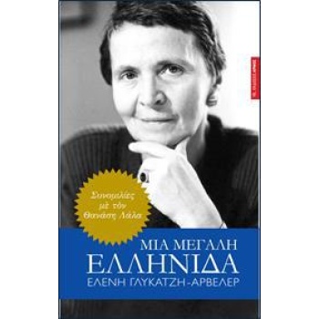 ΜΙΑ ΜΕΓΑΛΗ ΕΛΛΗΝΙΔΑ