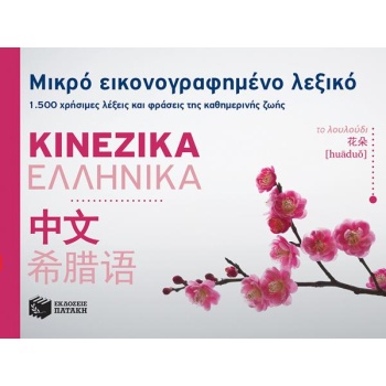 ΜΙΚΡΟ ΕΙΚΟΝΟΓΡΑΦΗΜΕΝΟ ΛΕΞΙΚΟ: ΚΙΝΕΖΙΚΑ - ΕΛΛΗΝΙΚΑ