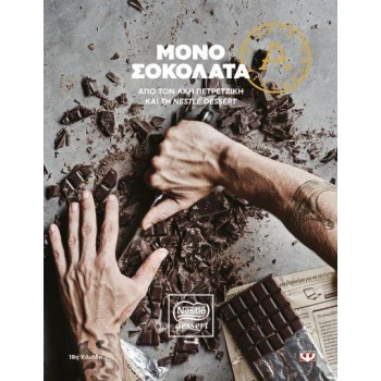 Μόνο Σοκολάτα - Πετρετζίκης Άκης