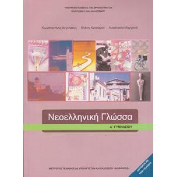 ΝΕΟΕΛΛΗΝΙΚΗ ΓΛΩΣΣΑ Α ΓΥΜΝΑΣΙΟΥ