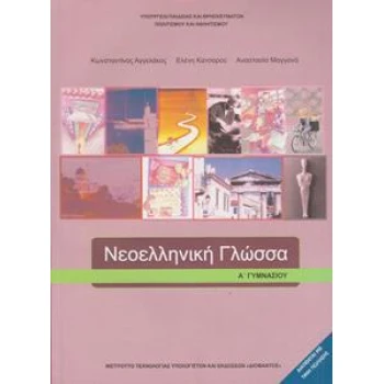 ΝΕΟΕΛΛΗΝΙΚΗ ΓΛΩΣΣΑ Α ΓΥΜΝΑΣΙΟΥ