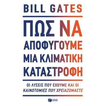 ΠΩΣ ΝΑ ΑΠΟΦΥΓΟΥΜΕ ΜΙΑ ΚΛΙΜΑΤΙΚΗ ΚΑΤΑΣΤΡΟΦΗ