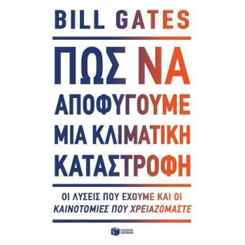 ΠΩΣ ΝΑ ΑΠΟΦΥΓΟΥΜΕ ΜΙΑ ΚΛΙΜΑΤΙΚΗ ΚΑΤΑΣΤΡΟΦΗ