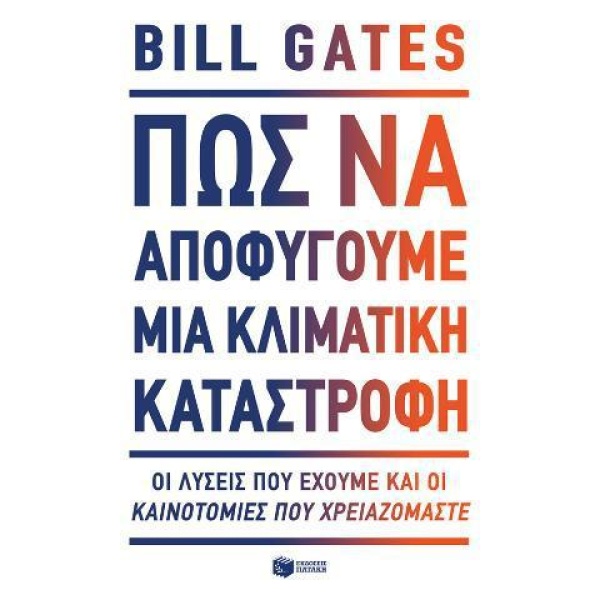 ΠΩΣ ΝΑ ΑΠΟΦΥΓΟΥΜΕ ΜΙΑ ΚΛΙΜΑΤΙΚΗ ΚΑΤΑΣΤΡΟΦΗ