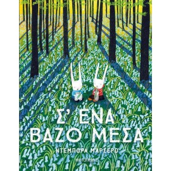 Σ΄ ένα βάζο μέσα - Μαρσέρο Ντέμπορα