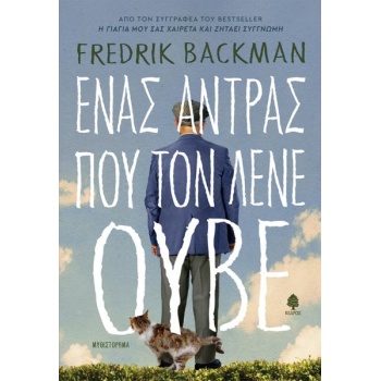 Ενας άντρας που τον λένε Ούβε - Backman Fredrik