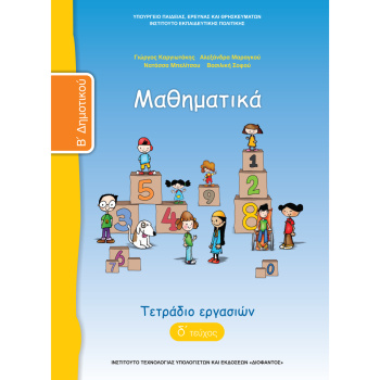 Μαθηματικά Β Δημοτικού Δ τεύχος τετράδιο εργασιών