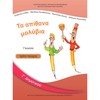 ΓΛΩΣΣΑ Γ ΔΗΜΟΤΙΚΟΥ Γ ΤΕΥΧΟΣ ΒΙΒΛΙΟ ΜΑΘΗΤΗ
