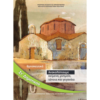 ΘΡΗΣΚΕΥΤΙΚΑ ΣΤ ΔΗΜΟΤΙΚΟΥ ΑΝΑΚΑΛΥΠΤΟΥΜΕ ΚΕΙΜΕΝΑ