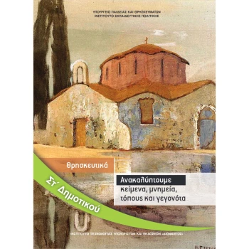 ΘΡΗΣΚΕΥΤΙΚΑ ΣΤ ΔΗΜΟΤΙΚΟΥ ΑΝΑΚΑΛΥΠΤΟΥΜΕ ΚΕΙΜΕΝΑ
