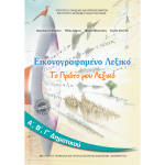 Εικονογραφημένο Λεξικό Α-Β-Γ Δημοτικού Βιβλίο Μαθητή