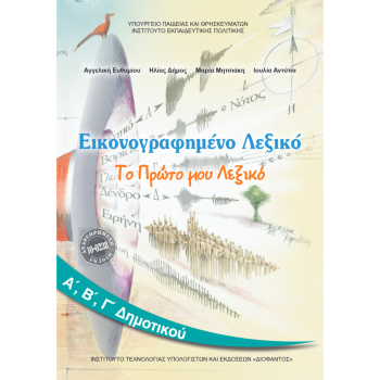 Εικονογραφημένο Λεξικό Α-Β-Γ Δημοτικού Βιβλίο Μαθητή