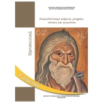 Θρησκευτικά Ε Δημοτικού Βιβλίο Μαθητή