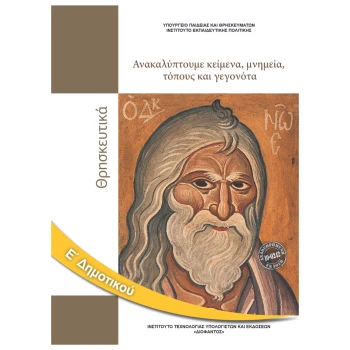 Θρησκευτικά Ε Δημοτικού Βιβλίο Μαθητή