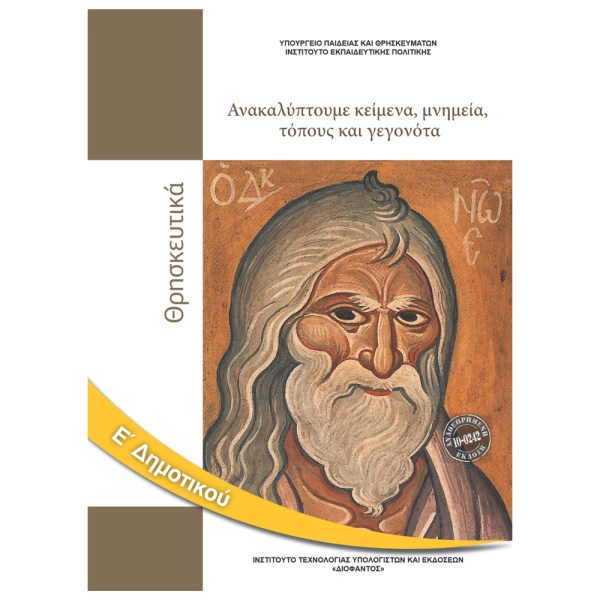 Θρησκευτικά Ε Δημοτικού Βιβλίο Μαθητή