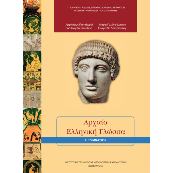 ΑΡΧΑΙΑ ΕΛΛΗΝΙΚΗ ΓΛΩΣΣΑ Β ΓΥΜΝΑΣΙΟΥ ΒΙΒΛΙΟ ΜΑΘΗΤΗ