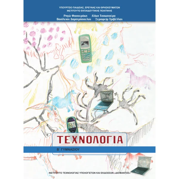ΤΕΧΝΟΛΟΓΙΑ Β ΓΥΜΝΑΣΙΟΥ