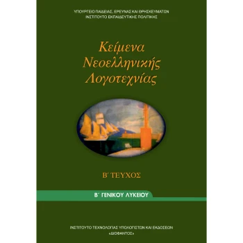 Κείμενα Νεοελληνικής Λογοτεχνίας Β Λυκείου Γενικής Παιδείας