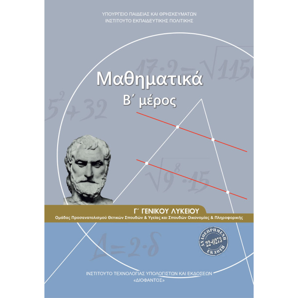 ΜΑΘΗΜΑΤΙΚΑ Γ ΛΥΚΕΙΟΥ Β ΤΕΥΧΟΣ ΠΡΟΣΑΝΑΤΟΛΙΣΜΟΥ ΘΕΤΙΚΩΝ ΣΠΟΥΔΩΝ ΒΙΒΛΙΟ ΜΑΘΗΤΗ