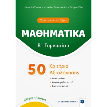 50 ΚΡΙΤΗΡΙΑ ΑΞΙΟΛΟΓΗΣΗΣ ΜΑΘΗΜΑΤΙΚΑ Β ΓΥΜΝΑΣΙΟΥ - ΧΑΤΖΟΠΟΥΛΟΣ ΜΑΚΗΣ