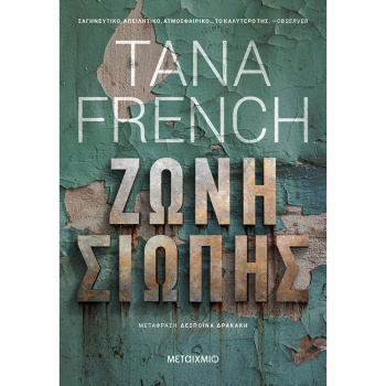 ΖΩΝΗ ΣΙΩΠΗΣ - FRENCH TANA