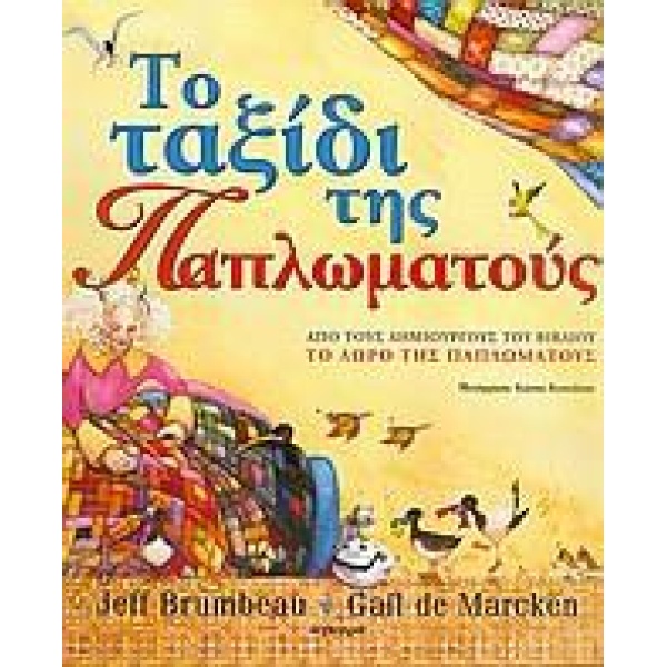 TΟ ΤΑΞΙΔΙ ΤΗΣ ΠΑΠΛΩΜΑΤΟΥΣ