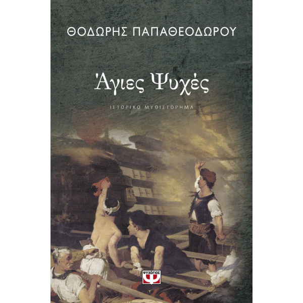 ΑΓΙΕΣ ΨΥΧΕΣ - ΠΑΠΑΘΕΟΔΩΡΟΥ ΘΟΔΩΡΗΣ