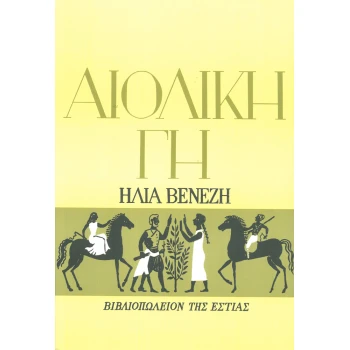 ΑΙΟΛΙΚΗ ΓΗ - ΒΕΝΕΖΗΣ ΗΛΙΑΣ