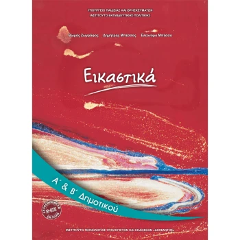 ΕΙΚΑΣΤΙΚΑ Α & Β ΔΗΜΟΤΙΚΟΥ ΒΙΒΛΙΟ ΜΑΘΗΤΗ 2021