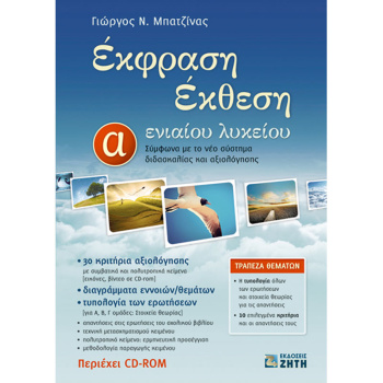 ΕΚΦΡΑΣΗ ΕΚΘΕΣΗ Α ΕΝΙΑΙΟΥ ΛΥΚΕΙΟΥ - ΜΠΑΤΖΙΝΑΣ ΓΙΩΡΓΟΣ Ν