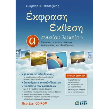 ΕΚΦΡΑΣΗ ΕΚΘΕΣΗ Α ΕΝΙΑΙΟΥ ΛΥΚΕΙΟΥ - ΜΠΑΤΖΙΝΑΣ ΓΙΩΡΓΟΣ Ν