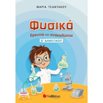 ΦΥΣΙΚΑ ΕΡΕΥΝΩ & ΑΝΑΚΑΛΥΠΤΩ Ε ΔΗΜΟΤΙΚΟΥ - ΤΣΑΝΤΑΚΟΥ ΜΑΡΙΑ