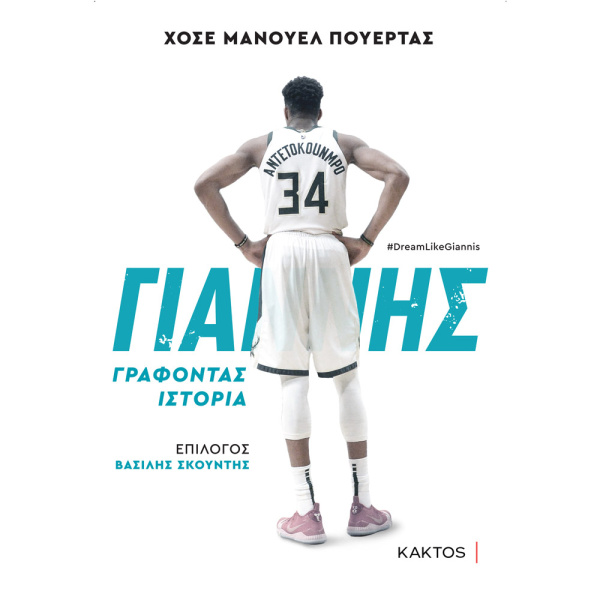 ΓΙΑΝΝΗΣ ΑΝΤΕΤΟΚΟΥΜΠΟ ΓΡΑΦΟΝΤΑΣ ΙΣΤΟΡΙΑ - ΠΟΕΡΤΑΣ ΧΟΣΕ ΜΑΝΟΥΕΛ