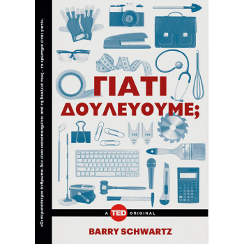 ΓΙΑΤΙ ΔΟΥΛΕΥΟΥΜΕ;